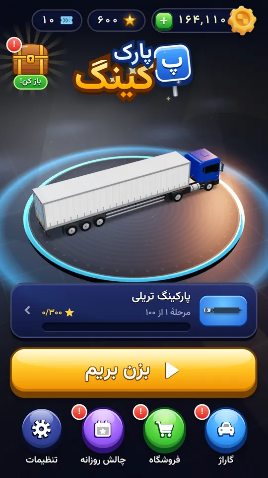 صفحهٔ اصلی پارک کینگ با تریلی روی سکوی گردان