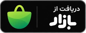 دریافت از کافه‌بازار