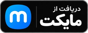 دریافت از مایکت